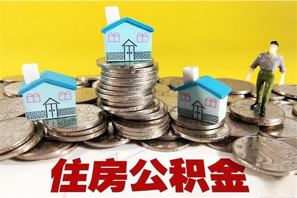 江苏离职后异地住房公积金怎么全部取出来（离职后公积金怎么异地提取）