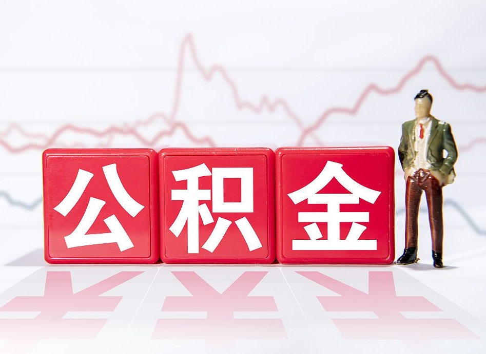 江苏住房公积金月提（公积金每月提取金额怎么计算的）