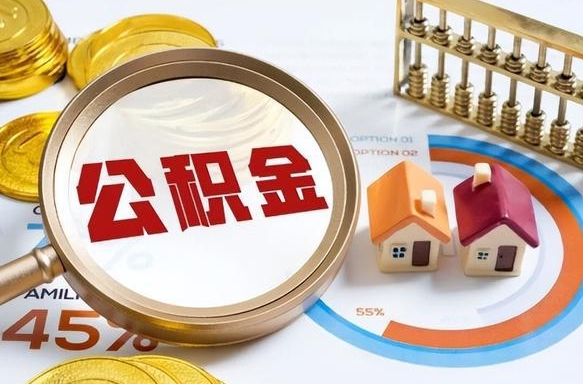 江苏个人住房在职公积金如何取取（住房在职公积金个人怎么提取）